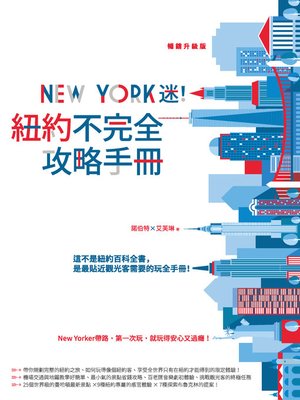 cover image of New York迷！紐約不完全攻略手冊? 暢銷升級版